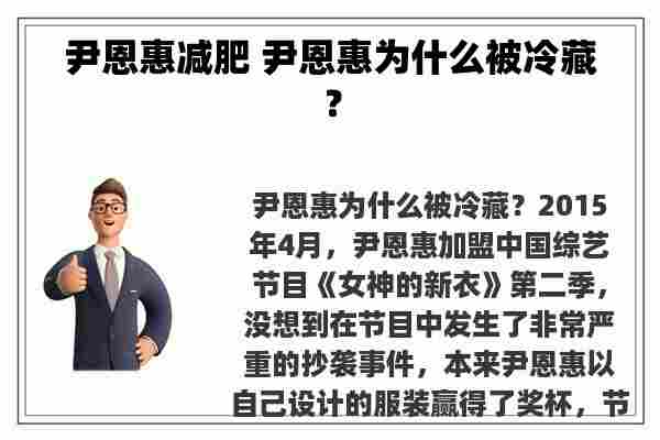 尹恩惠减肥 尹恩惠为什么被冷藏？